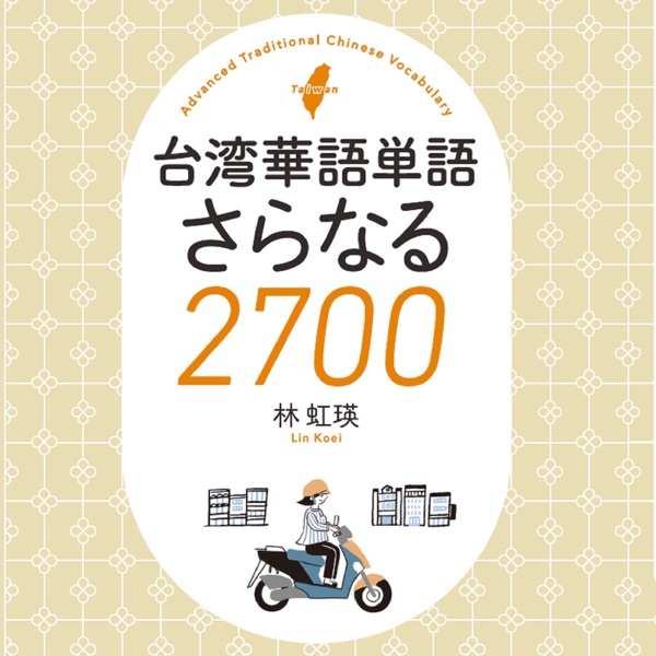 台湾華語単語さらなる2700 Step1