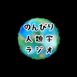 のんびり人類学ラジオ