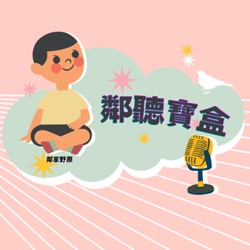 EP01：X尋寶探險隊 No.15、19｜小角落文化