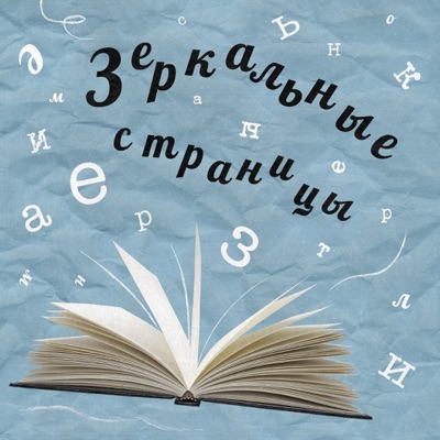 Зеркальные страницы Зеркальные страницы