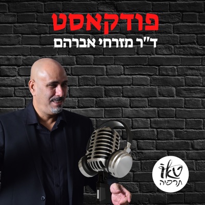 ד"ר מזרחי אברהם-טאותרפיה ד"ר מזרחי אברהם-טאותרפיה