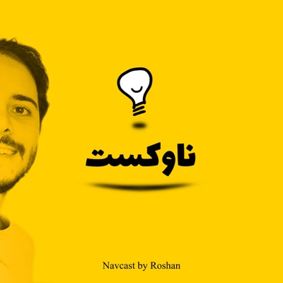 پادکست ناوکست / Navcast:Roshan Abady