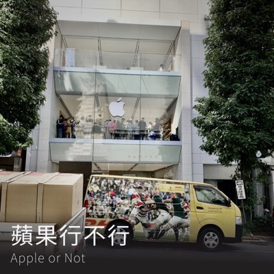 蘋果行不行 蘋果行不行