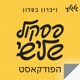 פסקול שלישי - הפודקאסט