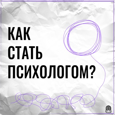Как стать психологом? Как стать психологом?