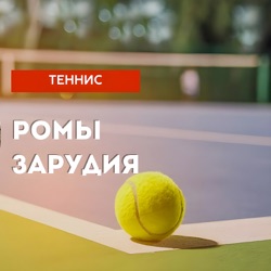 Теннис Ромы Зарудия