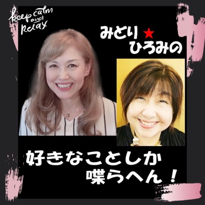 みどり・ひろみの好きなことしか喋らへん! みどり・ひろみの好きなことしか喋らへん!