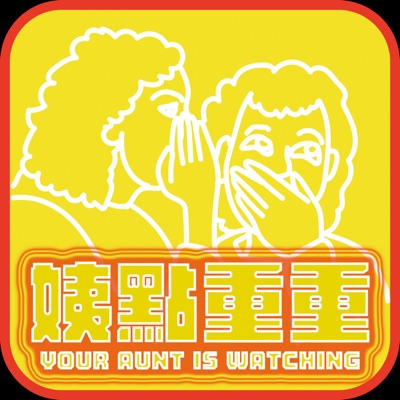 姨點重重 姨點重重