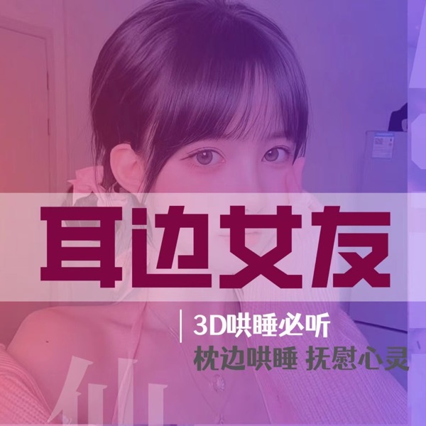 哄睡 | 女友情景助眠