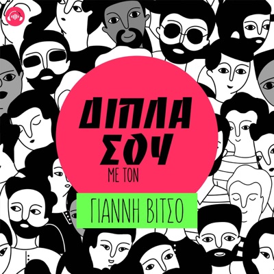 ΔΙΠΛΑ ΣΟΥ ΔΙΠΛΑ ΣΟΥ