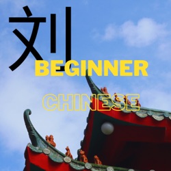 LaoLiu Chinese for Beginners (老刘基础中文）