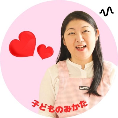 子どもの接し方で楽しく能力を伸ばすラジオ💕 子どもの接し方で楽しく能力を伸ばすラジオ💕