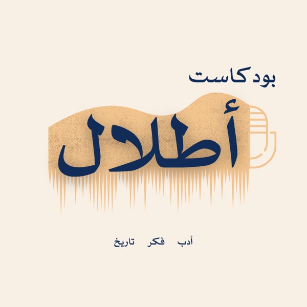 أطلال