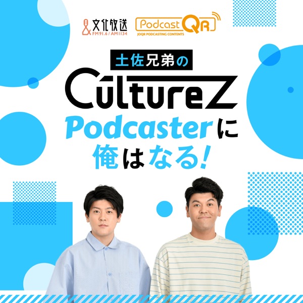 土佐兄弟のCultureZ Podcasterに俺はなる！