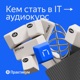 Кем стать в IT