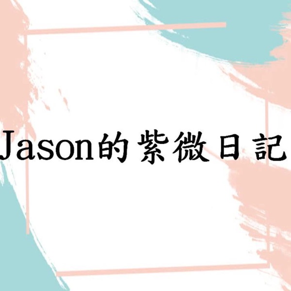 Jason的紫微日記