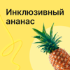 Инклюзивный ананас - Глаша Жур, Таня Фокина