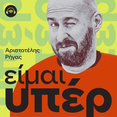 ΕΙΜΑΙ ΥΠΕΡ, με τον Αριστοτέλη Ρήγα ΕΙΜΑΙ ΥΠΕΡ, με τον Αριστοτέλη Ρήγα