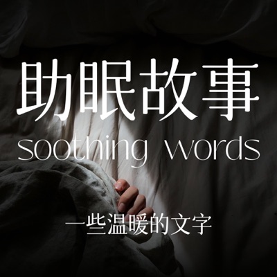 今日宜早睡｜晚安故事｜无恙生活