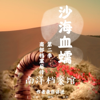 南部档案后传第一季【球礁新冠案】好听的睡前故事 - 南洋档案馆