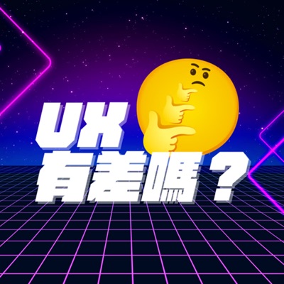 UX有差嗎？:UserXper 悠識數位