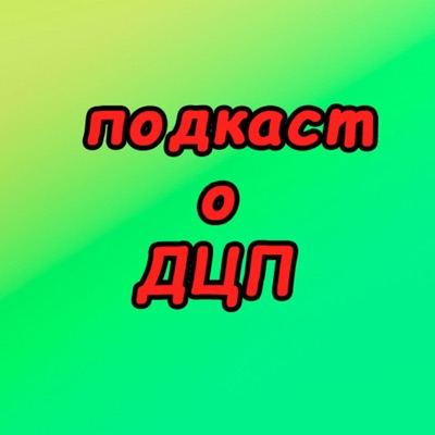 Подкаст о ДЦП Подкаст о ДЦП