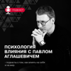 Психология влияния - Pavel Aglashevich