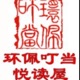 《龙灯赋》（作者 明末清初 李渔 朗诵 环佩叮当）李渔龙灯第一赋