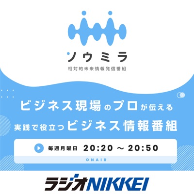 ソウミラ~相対的未来情報発信番組 ソウミラ~相対的未来情報発信番組