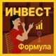 Инвест Формула