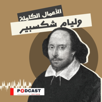 الأعمال الكاملة لـ وليام شكسبير podcast