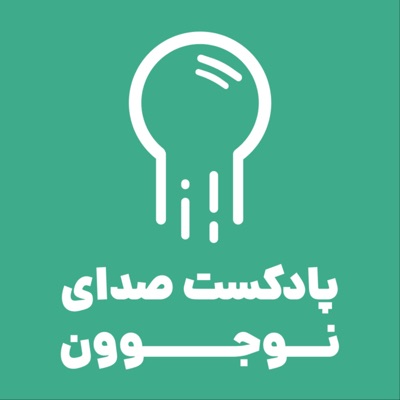 صدای نوجوون