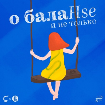 HSE.SPB | Подкаст "O балаHSE и не только" HSE.SPB | Подкаст "O балаHSE и не только"