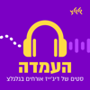 העמדה - סטים של דיג'ייז אורחים בגלגלצ - Guest DJ sets - גלגלצ