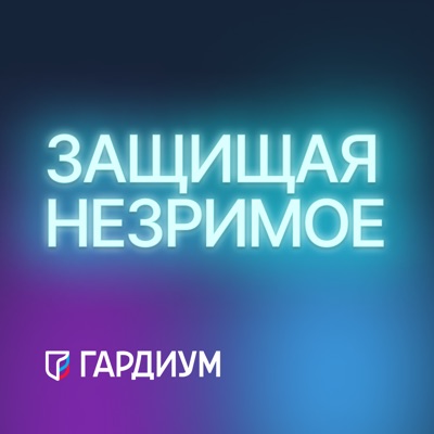 Защищая незримое Защищая незримое