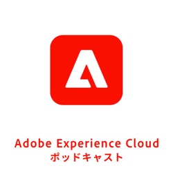 Adobe Experience Cloud ポッドキャスト