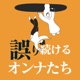 #107 歌詞の誤り【前編】/ 私達の思春期を支えたエモい歌詞たち