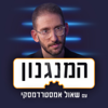 המנגנון - The Mechanism - כאן | Kan