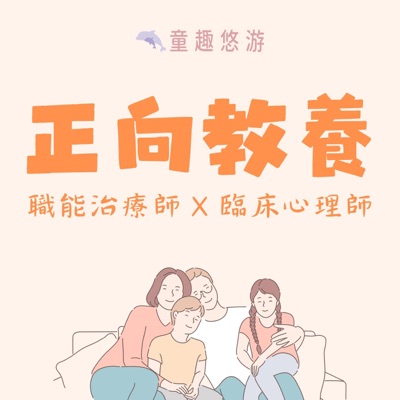 正向教養 by童趣悠游 正向教養 by童趣悠游