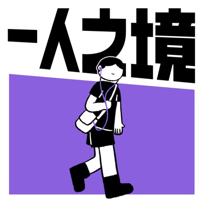 一人之境 一人之境