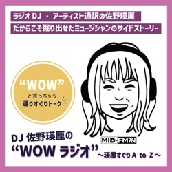 DJ佐野瑛厘の”WOWラジオ”～瑛厘すぐりA to Z～