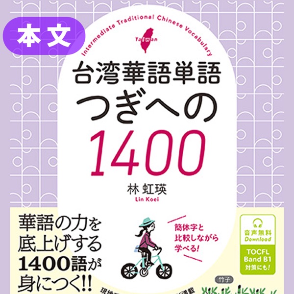 台湾華語単語 つぎへの1400