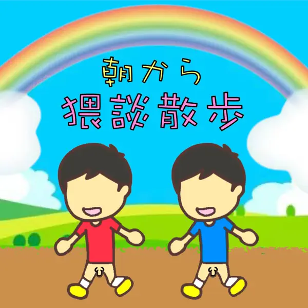 朝から猥談散歩!