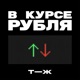 В курсе рубля