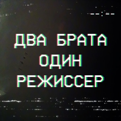 Два брата, один режиссер Два брата, один режиссер