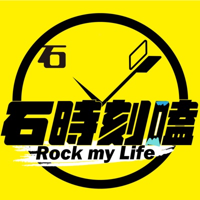 石時刻嗑 Rock My Life 石時刻嗑 Rock My Life