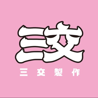 三交製作 三交製作