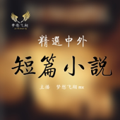 有声书｜中外短篇小说精选 - 梦想飞翔mx