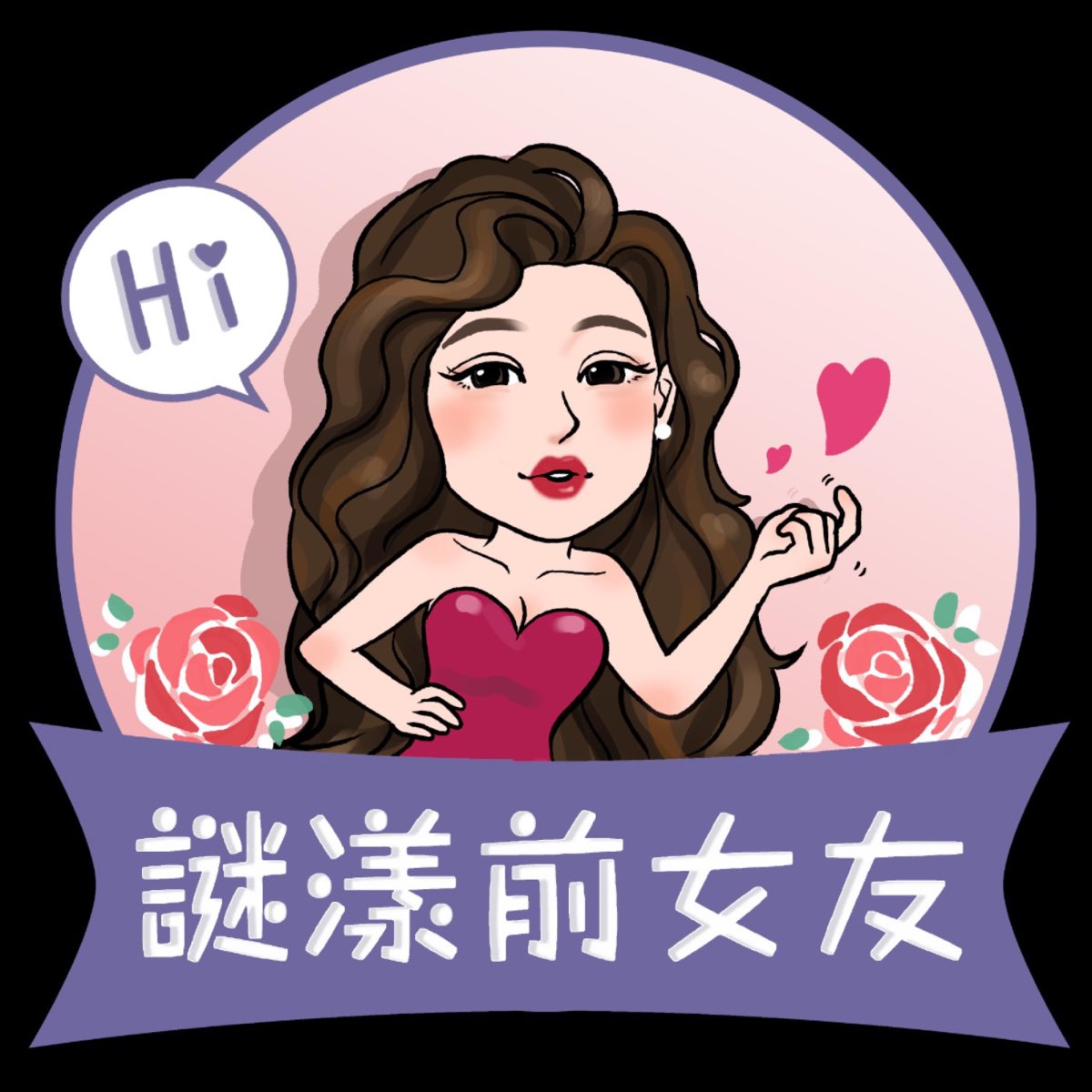 謎漾前女友- Podcast - Apple Podcasts