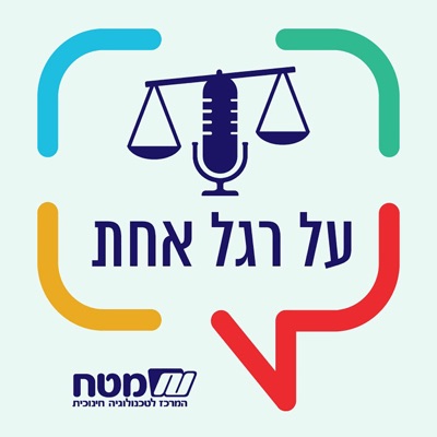 על רגל אחת: שיחות על ערכים דמוקרטיים ותרבות יהודית